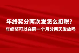 年终奖分两次发怎么扣税？年终奖可以在同一个月分两天发放吗图片