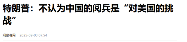 中国九三阅兵进行时，远在华盛顿的特朗普，当众说了四个“不”字