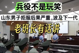 兵役不是玩笑，山东男子拒服后果严重，波及下一代。老班长有话讲图片
