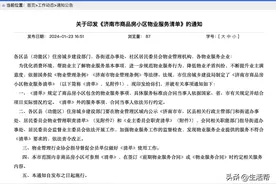 济南市发布商品房小区100项物业服务清单：物业企业给小区服务了什么内容？照“单”看个明白图片