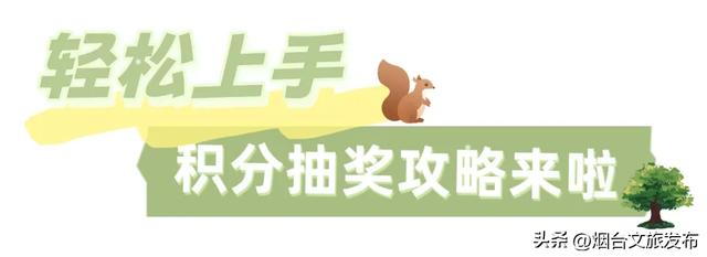 【乐享烟台】拼手速 抢好礼！烟台文旅云积分福利日来了