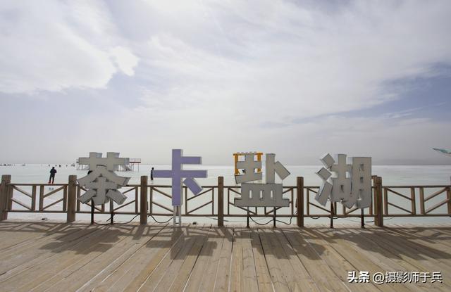 9月22日 日月山，黑马湖，茶卡盐湖一日三地游