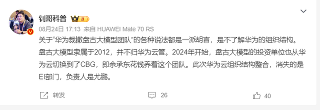 华为裁撤盘古大模型研发？业内：95%概率是谣言，内部调整非裁撤