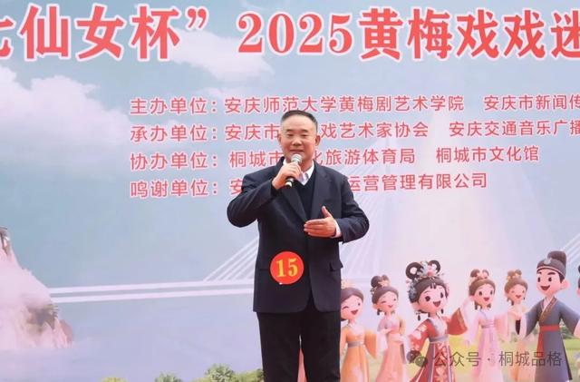 七仙女杯2025黄梅戏戏迷大赛（桐城站）开赛