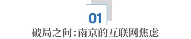 从荒草滩到“星光大道”：南京的互联网产业逆袭