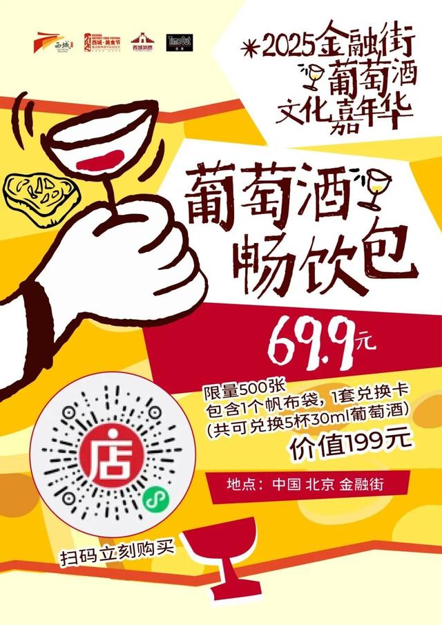 再增加2天！2025金融街葡萄酒文化嘉年华这些精彩不容错过