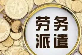 谁发明了劳务派遣？凭什么编外人员收入只有编内的一半图片