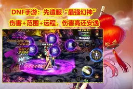 DNF手游：伤害高还安逸，先遣服“最强幻神”！伤害+范围+远程图片