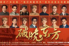 【破晓东方】天津卫视热播，张嘉益、刘涛生动再现“战上海”历史画卷图片