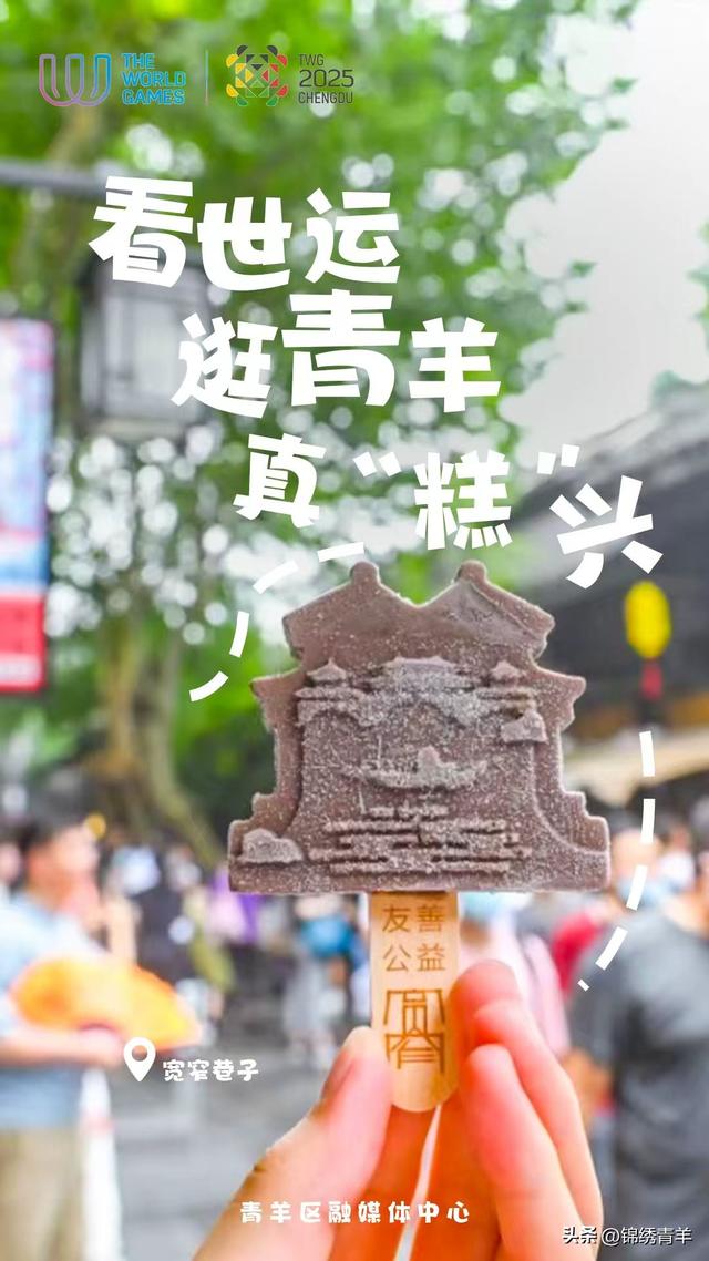 看世运，青羊给你放个“糕”温假