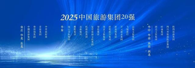 蝉联殊荣！山东文旅集团入选“2025中国旅游集团20强”