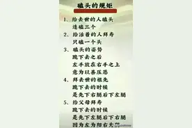 磕头的规矩，看完终于明白了，不妨看一看。图片