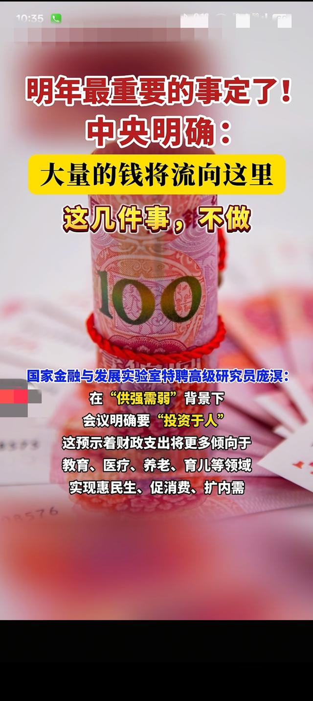 《明年钱包要鼓？中央定调:这些地方要发钱，三件事绝不能干！》