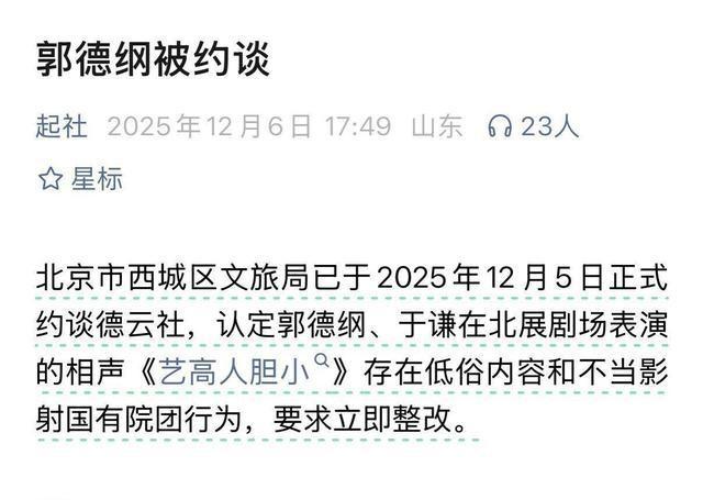 拔出萝卜带出泥，被官方约谈的德云社，揭开了郭德纲仅剩的体面