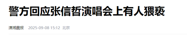 张信哲演唱会猥亵后续：知情人曝光现场视频，令人恶心的一幕上演