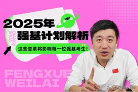 2025年强基计划解析——这些变革将影响每一位强基考生！图片