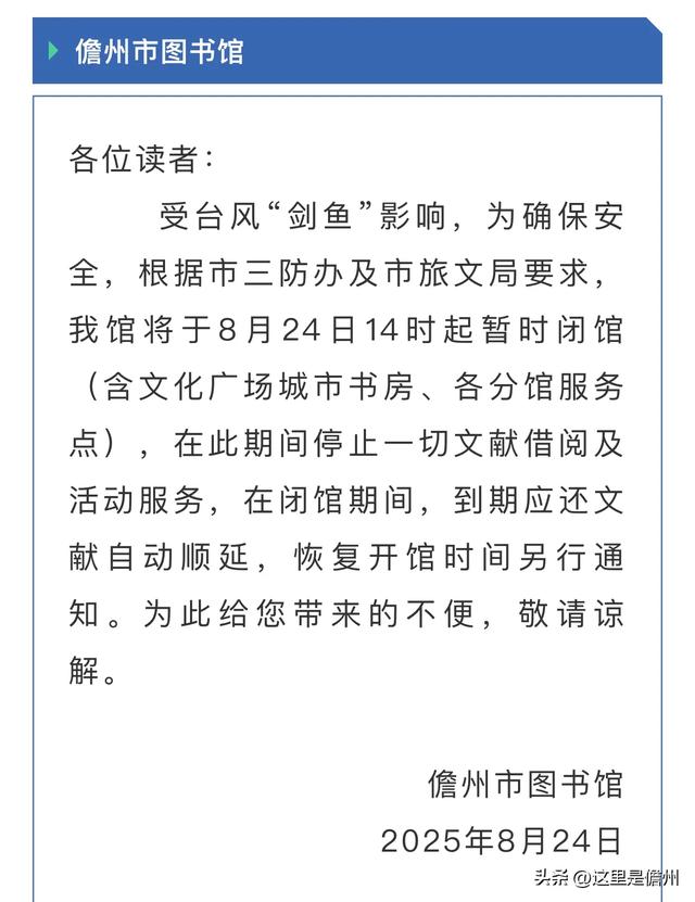 受台风“剑鱼”影响，儋州这些景区景点、文体场馆临时关闭！
