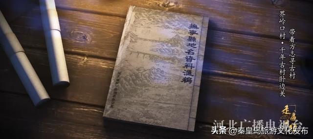 秦皇岛界岭口村：千年古村卧边关
