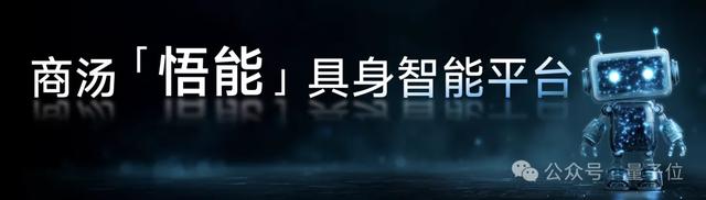 具身智能实力派！十年多模态打底，世界模型开路，商汤悟能来了