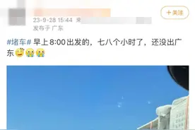 热搜第一！多地严重拥堵，有人开了9个小时还没出省……图片