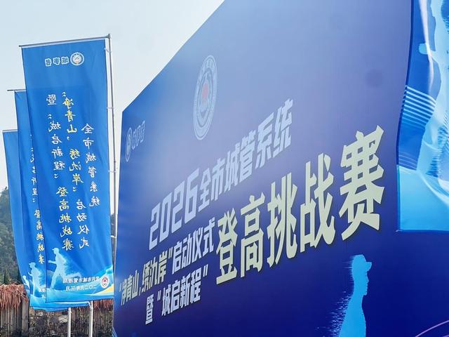 登高启新程 聚力护陶都——宜兴城管以赛事凝聚奋进力量