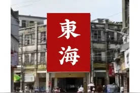 陆丰：东海主要老街区改造建议！图片