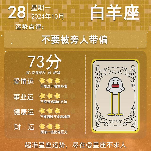 2024年10月28日十二星座运势