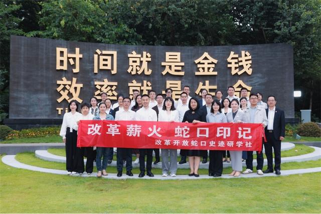 “改革开放蛇口史迹研学社”揭牌
