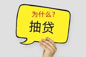 贷款额度骤降预警！这些信号预示“抽贷”风险，教你如何提前应对图片