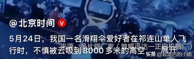 飞升？一男子玩滑翔伞被云吸到八千多米高空，网友：够吹一辈子了