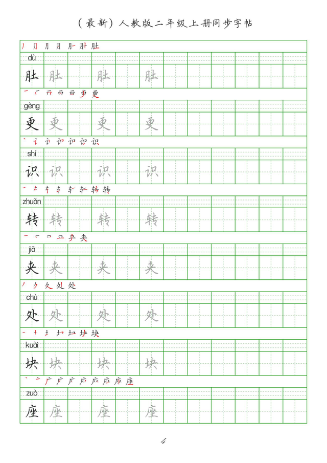 最新2024版人教二年级上册生字组词、同步字帖(建议收藏打印)