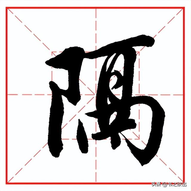 每日一字917：隔