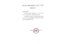 @太原人！黄河壶口瀑布旅游区（山西•吉县）闭园公告图片