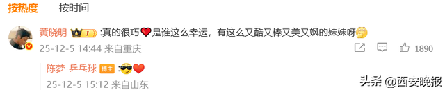 陈梦晒和表哥黄晓明合照，黄晓明回应：有这么又酷又棒又美又飒的妹妹；曾发100个红包庆祝陈梦夺冠