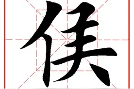每日一字1088：侯图片