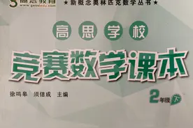 学而思的教辅好还是高思的教辅好？小学生家长应该如何选择？图片