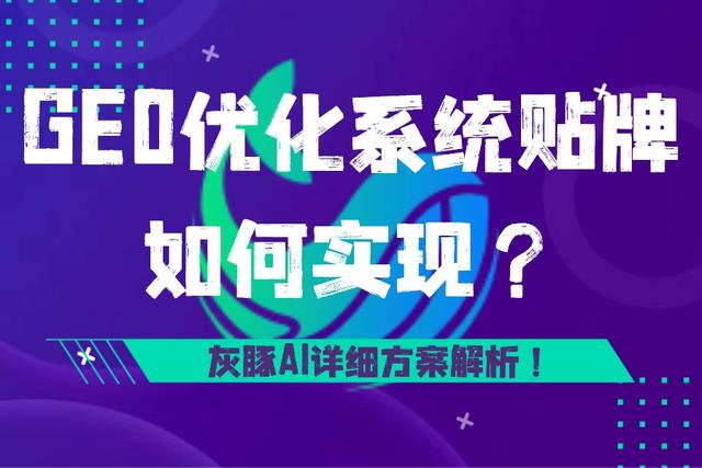 AI搜索月活6.85亿！还好提前贴牌了GEO优化系统，现在每月能赚