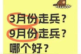 3月份走兵？9月份走兵？哪个好？图片