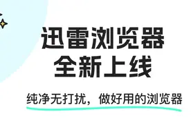 迅雷浏览器重磅上线 回归工具本质好评如潮图片
