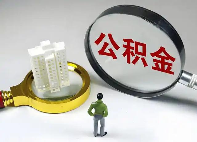 2026公积金改革实锤！沉睡的钱，终于能随手用了