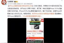 iPhone 15 Pro官方价首次降到6000元内 媒体评价或已降至全年最低图片