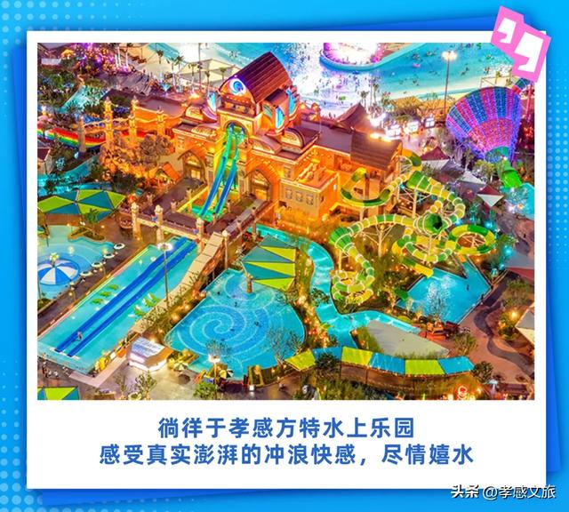 你好，孝感！方特来了~