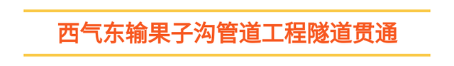 “首个”“首台”“创纪录”齐刷屏 大国工程好消息不断
