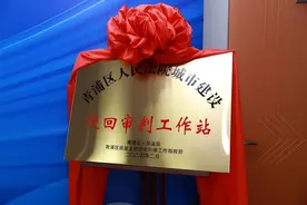 动迁基地里的巡回审判工作站，如何为城市更新添动能？图片