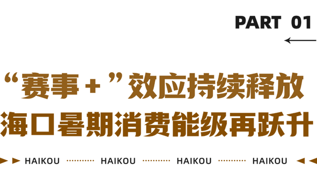 “文化赛事+”海口暑期消费能级再跃升！
