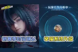 王者新赛季时间确定！举报系统升级！信誉分恢复速度提升！图片