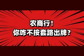 某行：农商行的贷款怎么都不按套路出牌？图片