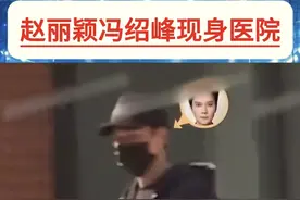 冯绍峰带高烧儿子就医，刚进医院，赵丽颖便飞奔而来，两人被盛赞图片