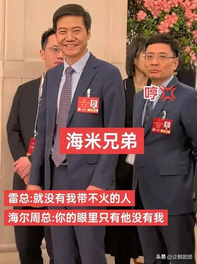 海尔老总和雷军同框遭冷落，网友调侃表情酷似结界兽，这下火了