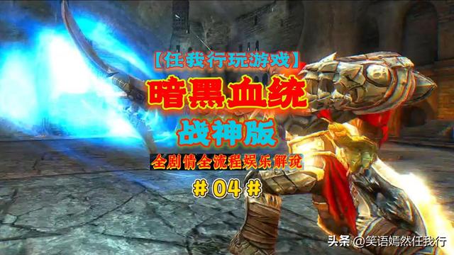 【任我行玩游戏】《暗黑血统1战神版》全剧情全流程解说视频完结